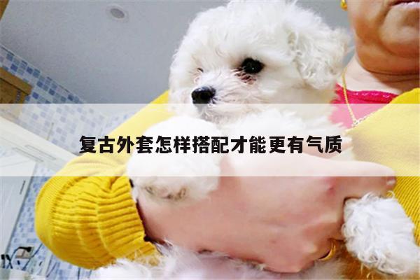 复古外套怎样搭配才能更有气质